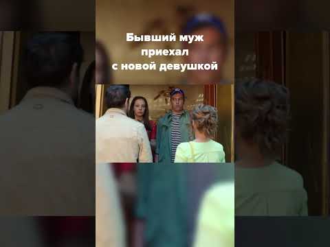 Когда встретила бывшего с новой пассией #shorts