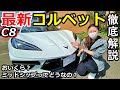 【アメ車】新型シボレーコルベット C8 レビュー！【WING AUTO】