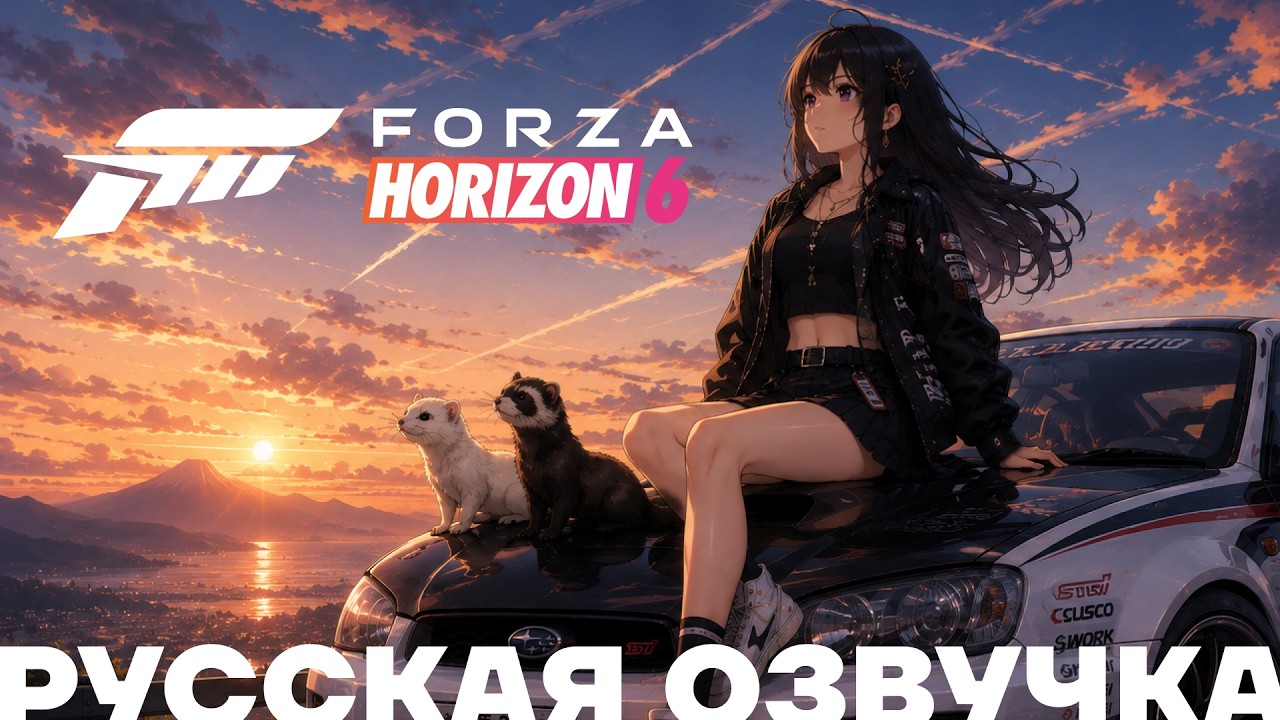Forza Horizon 6 | Русская озвучка