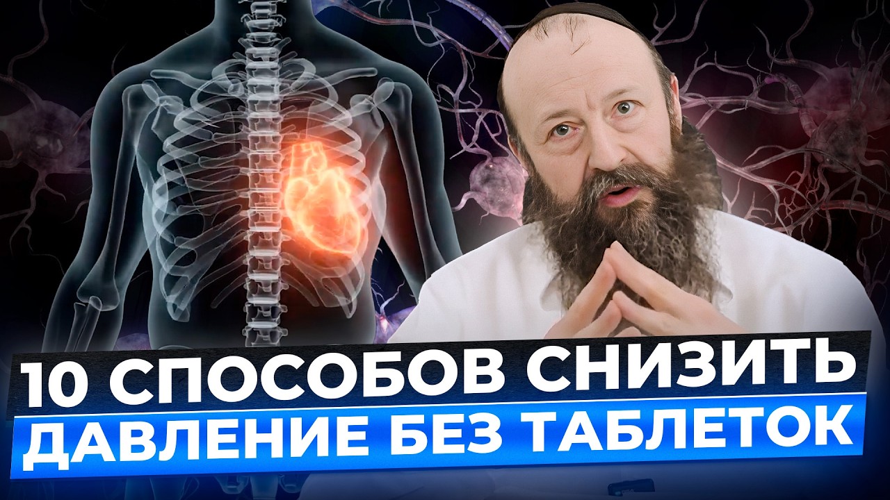 Гипертония уйдет БЕЗ ТАБЛЕТОК! Откройте 10 методов оздоровления сосудов | Александр Малков