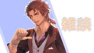 【雑談】何となく話したい気分【にじさんじ/ベルモンド・バンデラス】