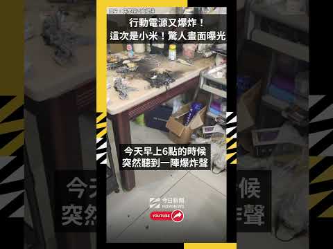 行動電源又爆炸！這次是小米 驚人畫面曝光｜NOWNEWS