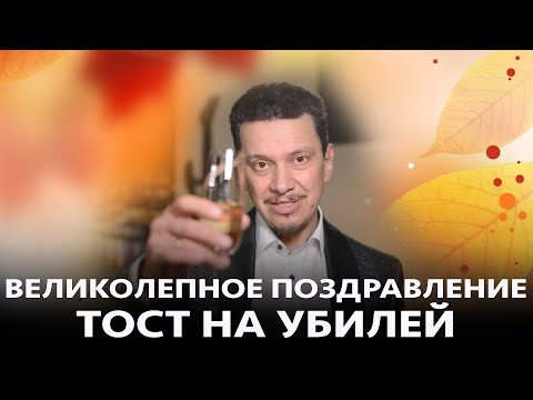 ВЕЛИКОЛЕПНОЕ ПОЗДРАВЛЕНИЕ-ТОСТ НА ЮБИЛЕЙ или ДЕНЬ РОЖДЕНИЯ