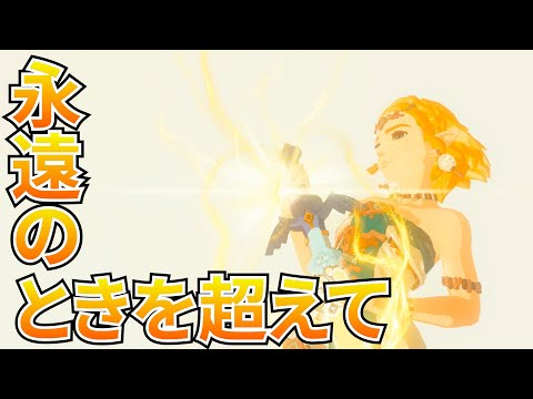 【ゼルダMAD】永遠のときを超えて×ブレスオブワイルド×ティアーズ オブ ザ キングダム　【ゼルダの伝説】【Zelda】【NintendoSwitch 】