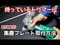 【DIY】他社のトリマーにRYOBIの集塵プレート取付ける