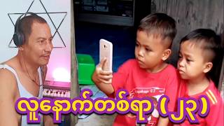 reaction lu nout 100 funny 23 လူနောက်တစ်ရာ ( ၂၃. )