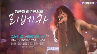 양준일 전주콘서트 [리베카] 한국소리문화의전당 모악당        ⏰2024년 2월 24일 토요일 오후2시