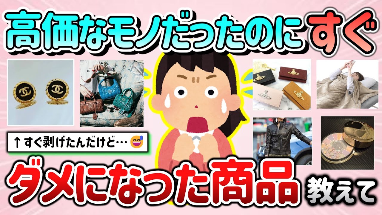 【有益スレ】高価な商品＆ブランドだったのに、すぐにダメになったもの教えて！【ガルちゃんGirlschannelまとめ】