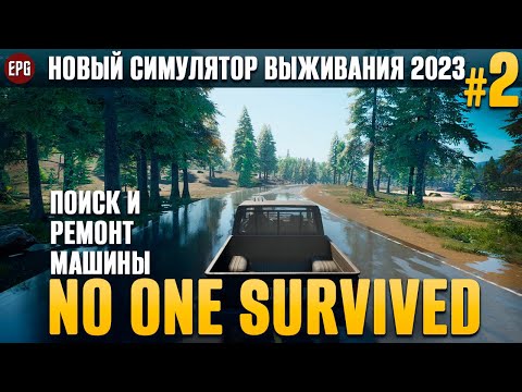 Видео: No One Survived - Ремонт машины - Выживание #2 (стрим)