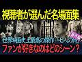 【日本映画の名作徹底解説】『七人の侍』視聴者が選ぶ名場面集（『七人の侍』番外編）