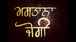 Mastana Jogi || Singh Records || Baba Thakur Singh ji Khalsa Gurmat Sangeet Academy || Manteca