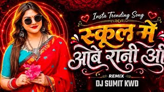 School Ma Aabe Rani O Cg Remix Song | Dj Song Mix 2026 | Cg Viral Song | DJ SUMIT KWD