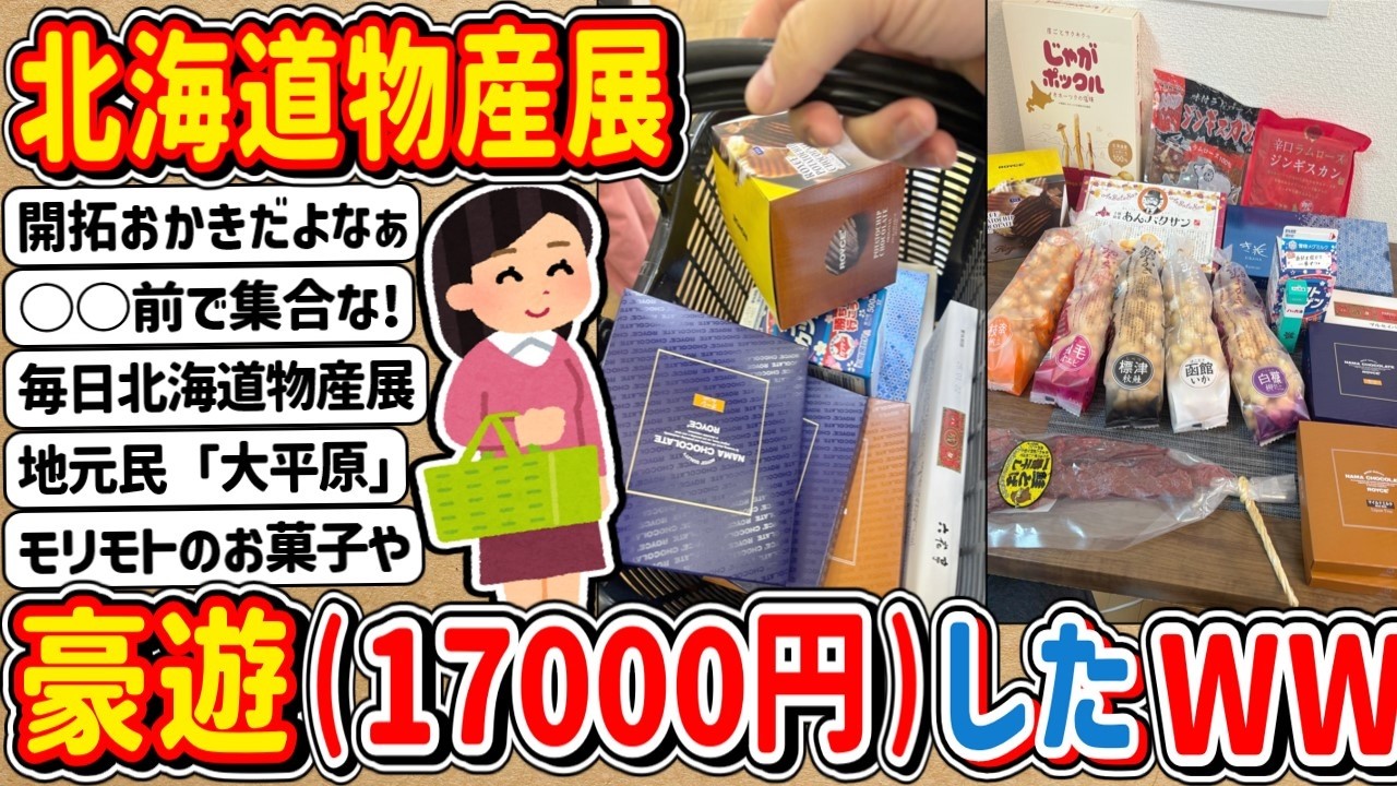 【2ch】ワイ君、スレ民達におすすめ教えてもらい北海道物産展で豪遊（17,000円）wwwww