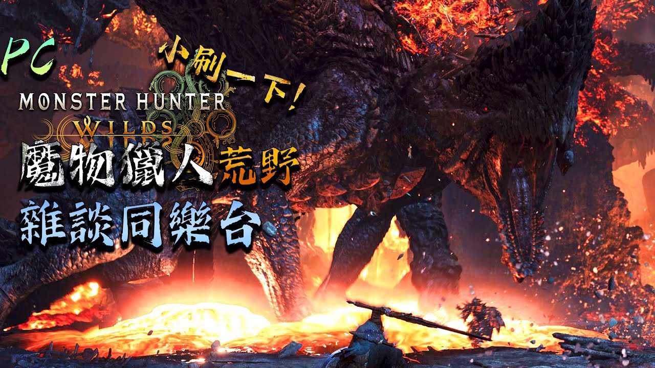 【魔物獵人荒野 | PC】來小開個魔物雜談同樂台 ! 後面可能鬼轉一下 ! 歡迎找主播同樂 / 聊天 ! 也歡迎找主播幫忙打任何過不了的任務 !