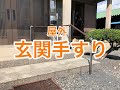 TOTO住宅用屋外手すり施工例（御影石にアンカー取付）