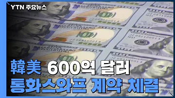 韓美 600억 달러 통화스와프 계약 체결 환율 안정 기대 YTN