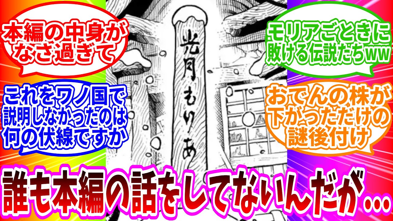 【最新1158話】「ゲッコー・モリアさん、まさかの光月もりあだった模様wwwwwwww」に対する読者の反応集【ワンピース反応集】