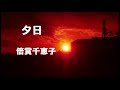 夕日/倍賞千恵子