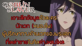 [สาระ Goblin Slayer] เจาะลึกข้อมูลนักเวทสาวหนองโพสุดโต || DD