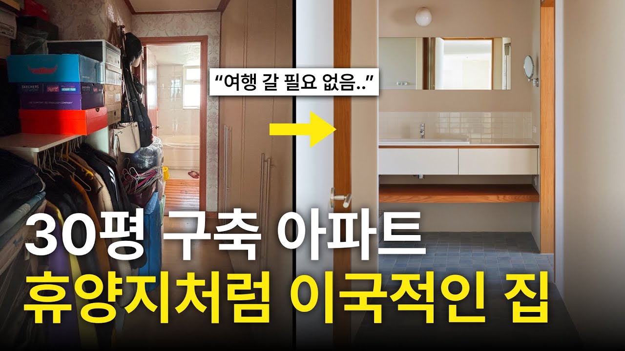 30평 구축 아파트를 이국적인 휴양지 숙소처럼 리모델링 한다면?