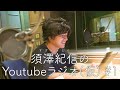 須澤紀信のYoutubeラジオ(仮) #1