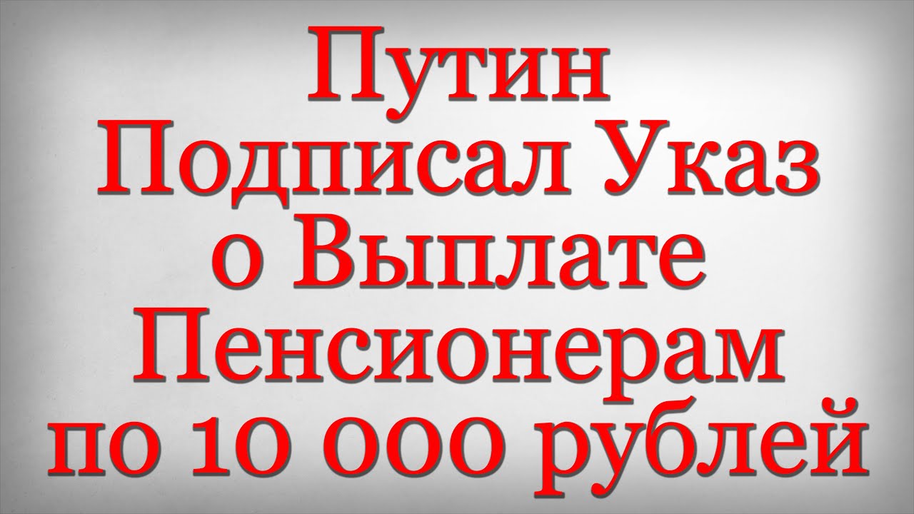 Указ 10000 пенсионерам