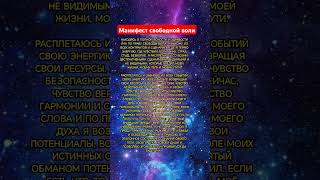 Манифест свободной воли #воля #освобождение #магия Манифест свободной воли #воля #освобождение #магия