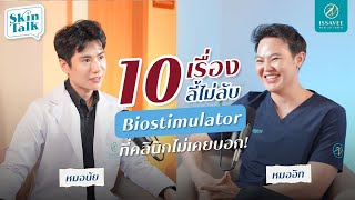 10 เรื่องจริง สารกระตุ้นคอลลาเจน (Biostimulator) ที่คลินิกไม่เคยบอก!! [Skin talk Ep.13]