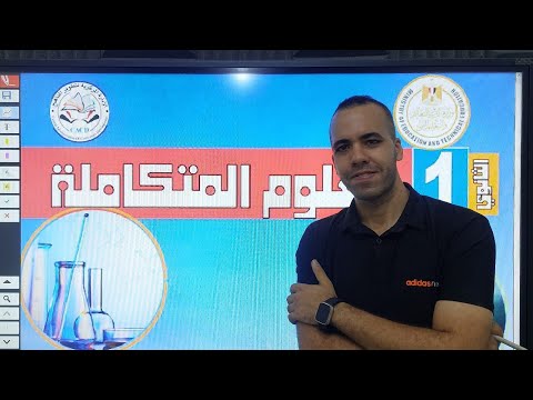 مقدمة العلوم المتكاملة مستر محمد بسيوني 