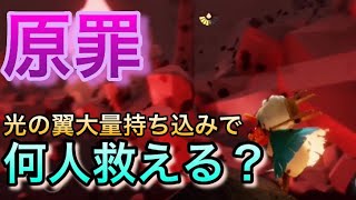 Sky 星を紡ぐ子どもたち 原罪で何人救えるか頑張ってみた コレが限界っすw Youtube