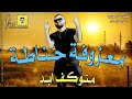 معزوفة حناطة ---متوكف ابد ردح عراقي 2020 الوصف مهم