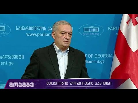 მთავრობის ფორმირების საკითხი