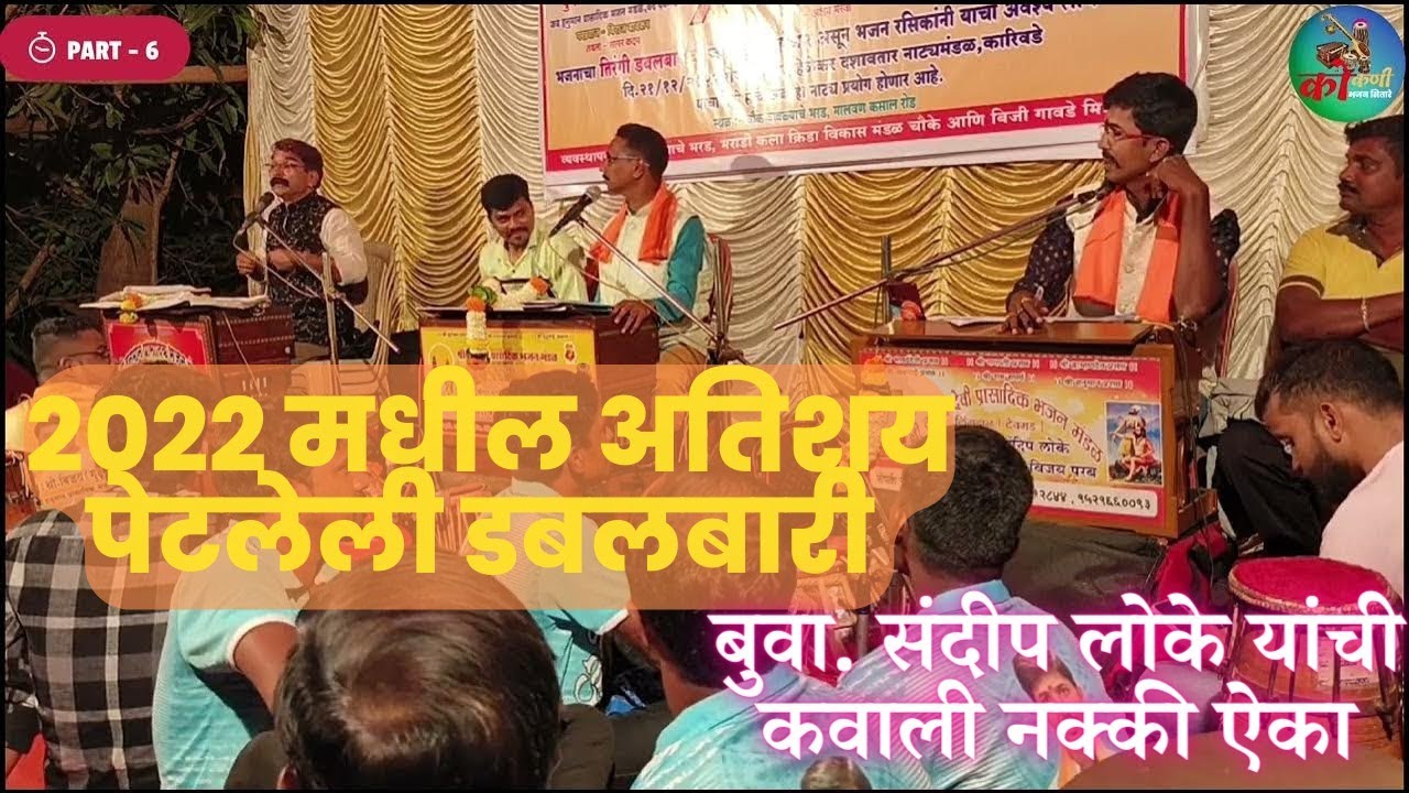 अतिशय पेटलेली डबलबारी🔥संदीप लोके बुवांची कवाली नक्की बघा🔥तिन्ही बुवा एकमेकांना सडेतोड उत्तर देताना