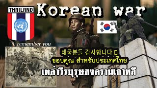 คอมเมนต์ชาวเกาหลี ขอบคุณไทยที่ส่งทหารไปช่วยในสงครามเกาหลี