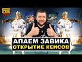 ОТКРЫТИЕ КЕЙСОВ В PUBG MOBILE! ПУТЬ К ЗАВОЕВАТЕЛЮ В ПУБГ МОБАЙЛ | ПАБГ МОБАЙЛ НА ПК