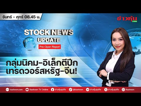 (Live) สด รายการ Stock News Update : Pre-Open Report 16-05-67 [ข่าวหุ้น TV Online]