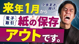 【2022年１月電子帳簿保存法改正】個人事業主や小規模法人にも例外なく強制適用されて電子取引は紙の保存がアウトに！？最低限やっておくべきこと２選！