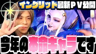 【スト6、SF6】新キャラ「イングリッド」最新PV公開！これは今年の本命キャラ！