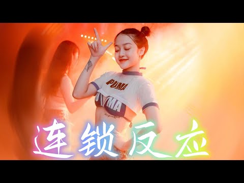 林姗姗《连锁反应》【抖音 DJ Remix | Tik Tok DJ Remix 2024】