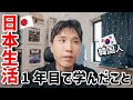 韓国人が日本に来て学んこととは?!日本移住1年目!