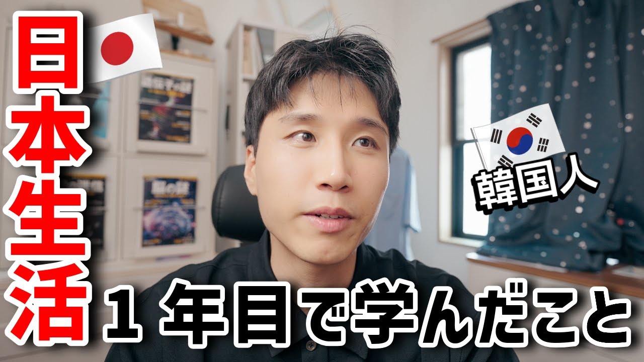 韓国人が日本に来て学んこととは？！日本移住1年目！