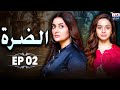مسلسل الض ر ة الحلقة 02 حين يتحو ل الزواج إلى سلاح مدبلج بالعربية 
