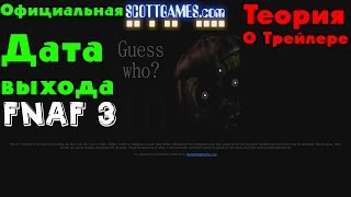 ОФИЦИАЛЬНАЯ Дата выхода Five Nights At Freddy's 3? | Новый Тизер 5 ночей у Фредди