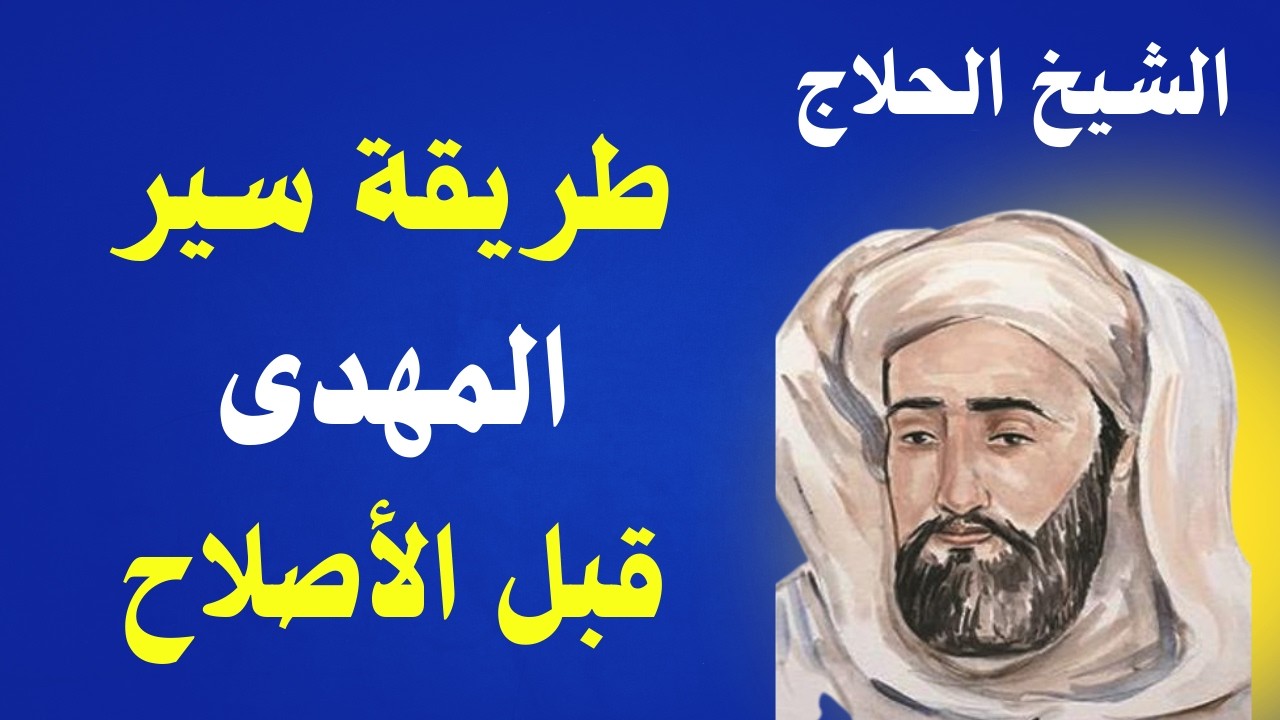 الشيخ الحسين ابن منصور الحلاج يصف لنا طريقة سير المهدى للوصول للولاية قبل ليلة الاصلاح