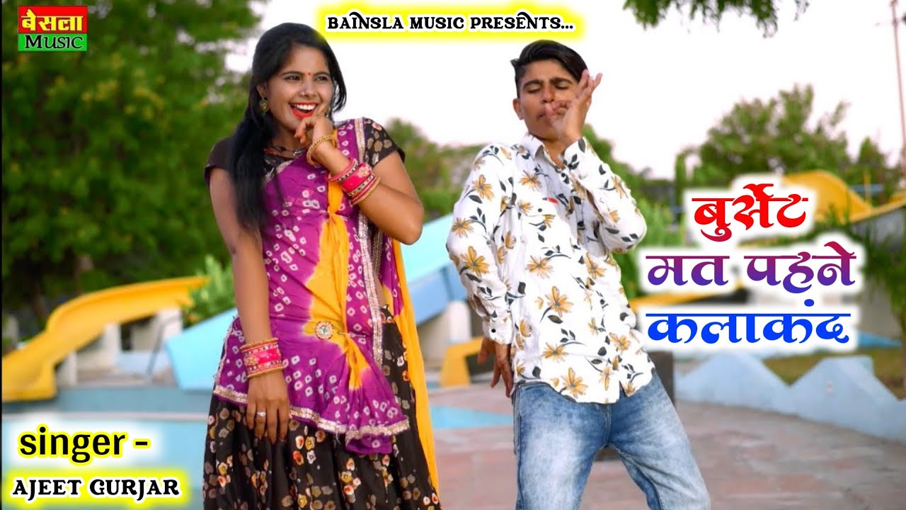 बुर्सेट मत पहने कलाकंद तोकु नजर लगेगी।। Dj Rasiya 2021।।Ajeet Katara & Bhanwar khatana