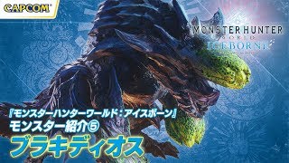 『モンスターハンターワールド:アイスボーン』モンスター紹介⑤ ブラキディオス編