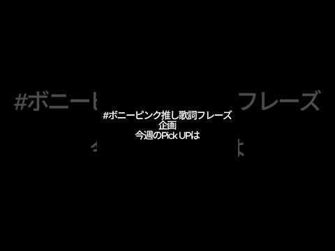 #ボニーピンク推し歌詞フレーズ　第１弾