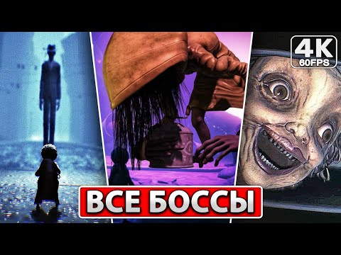 Видео: LITTLE NIGHTMARES 2 ВСЕ БОССЫ [4K PC] Финал + Концовка Игры Хоррор ● Маленькие Кошмары 2