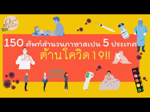 EP2 150 ศัพท์สำนวนภาษาสเปน 5 ประเทศ ต้านโควิด-19 | เรียนภาษาสเปน Spanish language