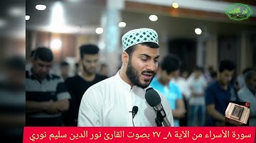 #سورة الأسراء بصوت القارئ #نور الدين سليم نوري